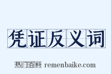 凭证反义词是什么意思的图片